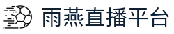 雨燕直播平台-雨燕直播全球体育赛事直播与分析平台_yuyan